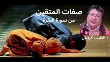 صفات المتقين من مطلع سورة البقرة : د الطيب كريبان