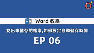 Word 教學 - 找出未儲存的檔案，如何設定自動儲存時間  EP 06