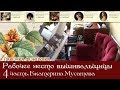 Рабочее место вышивальщицы. 4 часть.  Мастер вышивки - Екатерина Мусатова