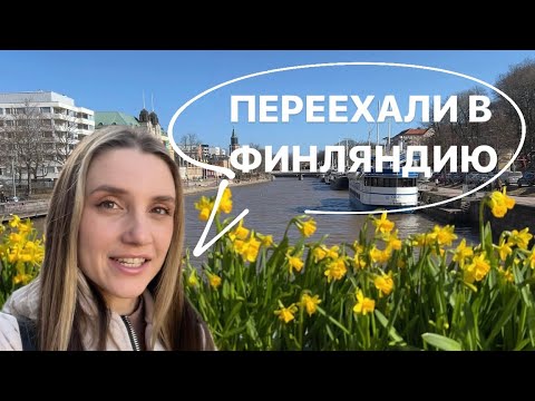 видео: Серия 1. Переехали в Финляндию: как решились, подготовка документов, как доехали, первые впечатления