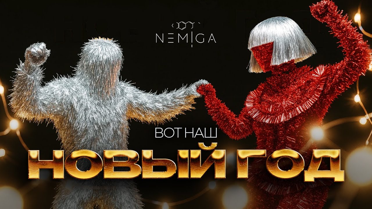 NEMIGA - Вот наш Новый год | ИИ 