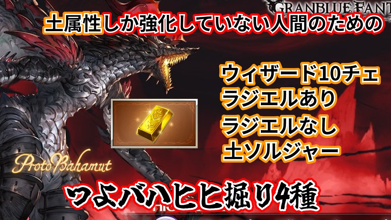 [グラブル]土属性つよバハヒヒ掘り編成4種