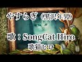 『やすらぎ』(黒沢年男) 歌:SongCat Hiro