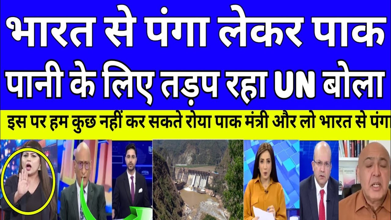 Bharat se panga lekar pak pani ke liye tadap raha! |breaking news|pak debate on India