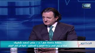 الدكتور | مشاكل القناة الشرجية وطرق العلاج مع دكتور على أحمد شفيق