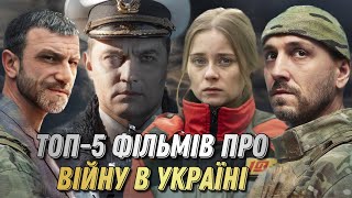 Найкращі ФІЛЬМИ про ВІЙНУ в Україні | Топ 5 фільмів про війну в Україні