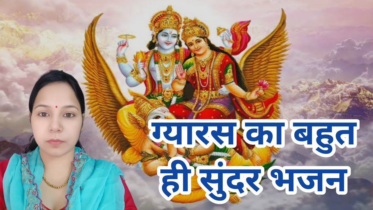 अंठडी गंठडी बांधगे ओ ग्यारस पीवर चाली ~ ग्यारस का बहुत ही सुन्दर भजन #aapnivirast