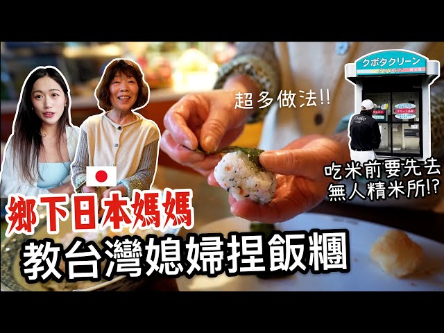 日本媽媽教台灣媳婦捏日式飯糰🍙 竟然這麼多變化! 日本鄉下吃米前要先去無人精米所!? 😳 class=