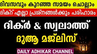 ദിക്ർ ദുആ സ്വലാത്ത് ആത്മീയ മജ്ലിസ് | dikr swalath dua majlis Koode chollam screenshot 5
