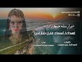 دبرارت مجاره إهداء إلى أسماء فايل شماس كلمات احمدالدنون اداء سعيد عيجام المعشني دبرارت مجاره إهداء إلى أسماء فايل شماس كلمات احمدالدنون اداء سعيد عيجام المعشني