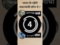 भारत के पहेले प्रधानमंत्री कौन थे ? #quiz #gk #india #history