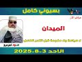 بسيوني كامل L لا سياسة ولا حكومة قبل التحرر الكامل 