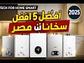 أفضل 5 سخانات غاز 2024 لمنزلك 