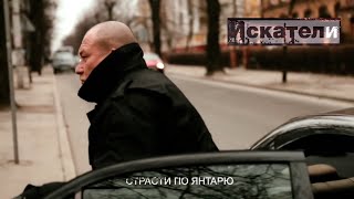 Искатели Страсти По Янтарю