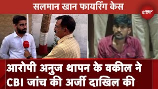 Salman Khan Firing Case Latest Update: Anuj Thapan का शव लेने को तैयार हुआ परिवार | Mumbai Police