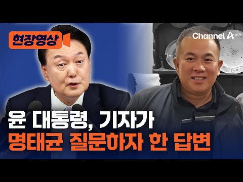 [현장영상] 윤 대통령, 기자에 명태균 질문 받고 한 답변은? / 채널A