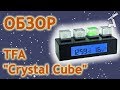 Обзор метеостанции TFA "Crystal Cube"