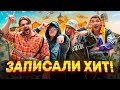 НАПИСАЛИ ПЕСНЮ за 24 Часа! ТРАЛАЛЕРО ТРАЛАЛА (TRALALERO TRALALA)