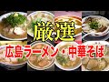 【広島グルメ】絶対行くべき広島ラーメン中華そばのお店まとめ