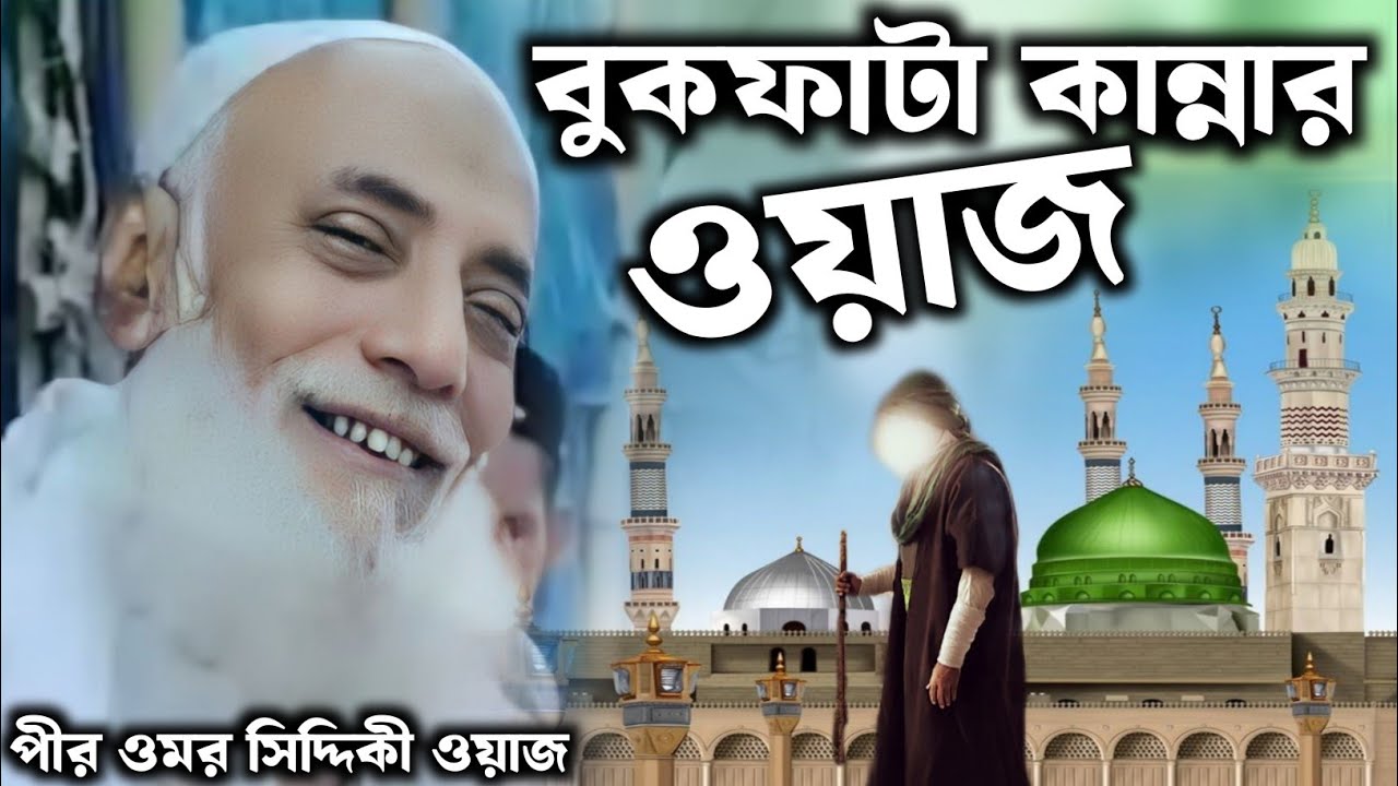 বুকফাটা কান্নার ওয়াজ | পীরজাদা ওমর সিদ্দিকী চাচাজানের ওয়াজ মাহফিল | Pirzada omar Siddiqui Siddiqui