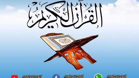 ما تيسر من القرآن الكريم - آيات من القران - لا تنس ذكر الله