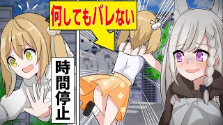 もしも時間停止ボタンを手に入れたら？止まった隙に女子の服を脱がせて…【アニメ】【マンガ動画】