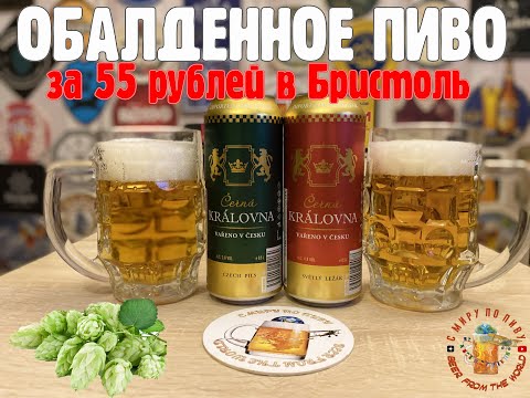 Отличное импортное пиво из Бристоль за 55 рублей!