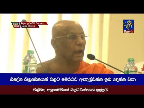 විදේශ බලවේගයන් වලට මෙරටට ඇතුල්වන්න ඉඩ දෙන්න එපා මල්වතු අනුනාහිමියන් බලධාරීන්ගෙන් ඉල්ලයි