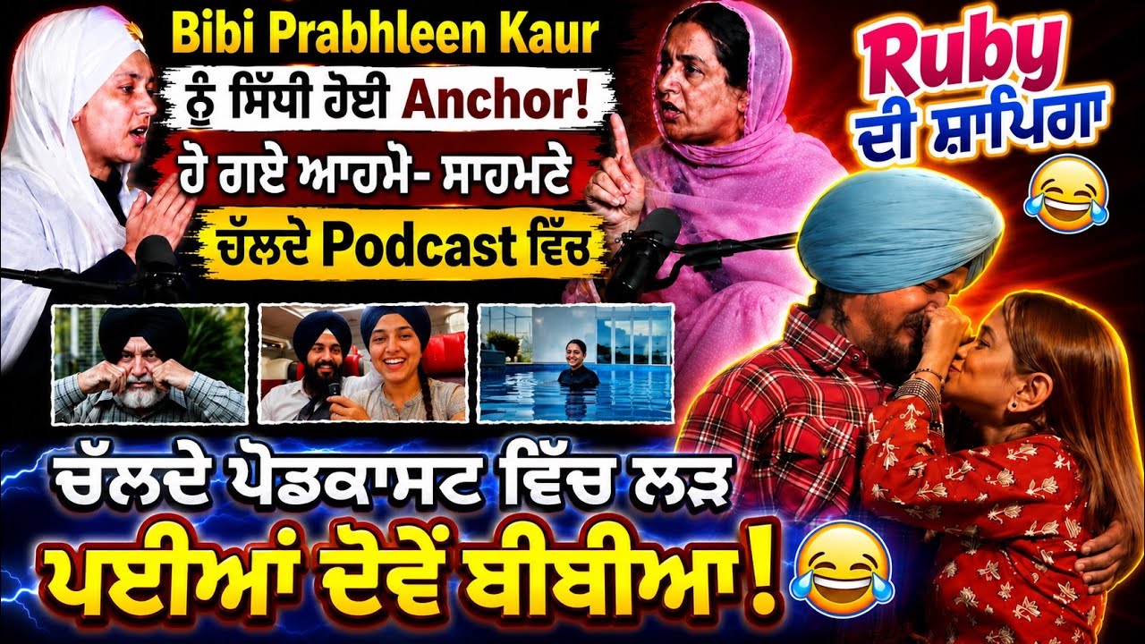 ਬੀਬੀ ਪ੍ਰਭਲੀਨ ਕੌਰ ਦੀ ਹੋਈ ਪੋਡਕਾਸਟ ਤੇ ਲੜਾਈ ਕੀਤਾ ਬੰਦ 🤬Ruby ਦੀ ਸ਼ਾਪਿੰਗ ਡਰਾਮਾ 😂 | Reaction video |