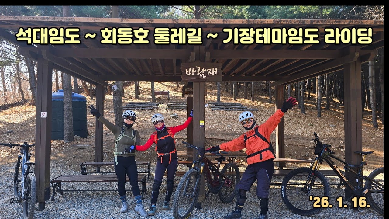 석대임도 ~ 회동호 둘레길 ~ 기장테마임도 라이딩