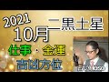10月の運勢(仕事・金運)【二黒土星】2021【九星気学 占い】吉方位