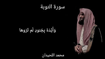 القارئ: محمد اللحيدان ~~~سورة التوبة~~~اية(٤٠-٤١)