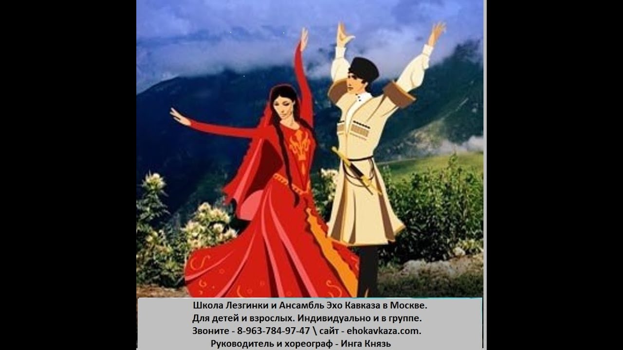 Школа Лезгинки\\Ансамбль Эхо Кавказа в Москве\\8-963-784-97-47\\ehokavkaza ...