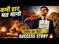 गरीब परिवार का बेटा बना अफसर 😱 | Motivation Story Hindi