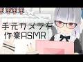 【手元カメラ有ASMR】まったり作業！一緒に勉強とか作業しよ～！【#初見歓迎】 #vtuber #shorts #asmr