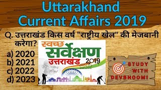 #March 2019 | उत्तराखंड करेंट अफेयर्स हिंदी | uttarakhand current affairs in hindi