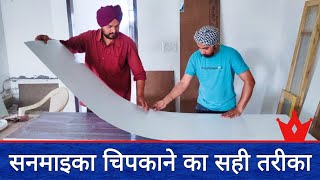 सनमाइका कैसे लगाएं | sunmica ko plywood par kaise lagaye | sunmica pasting