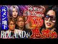 顔面は満点、中身は赤点。元メン地下イケメンをROLANDが鬼詰め【HOSTCALL(ホストコール)#013】