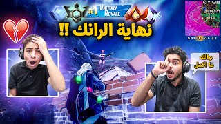 فورت نايت : والله ما اكمل في الرانك 🔥😨 | نهاية الرانك 💔 Fortnite