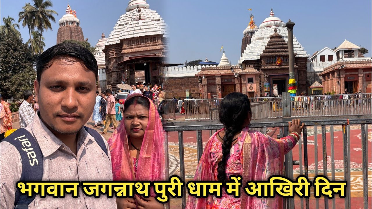 भगवान जगन्नाथ पुरी धाम में हमर आखिरी दिन