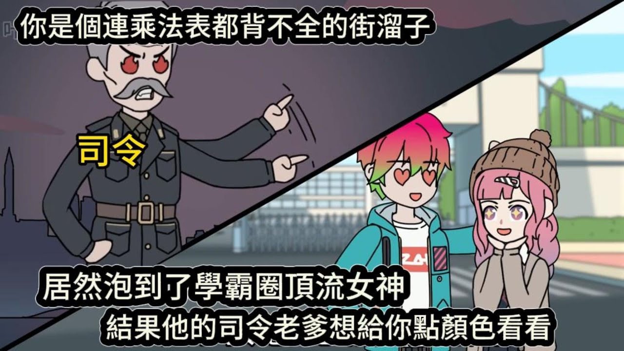 你是個連乘法表都背不全的街溜子，居然泡到了學霸圈頂流女神，結果他的司令老爹想給你點顏色看看#动漫  #沙雕动画  #一口气看完#沙雕動畫 #沙雕动画 #沙雕动漫 #動畫 #动漫 #漫画  #萌寶