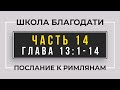 Школа Благодати | Послание к Римлянам | ЧАСТЬ 14 | Виктор Томев | 25 Марта, 2021