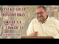 Олександр Філоненко - Джерела стійкості. Лекція 1 Александр Филоненко