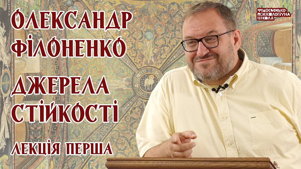 Олександр Філоненко - Джерела стійкості. Лекція 1 Александр Филоненко