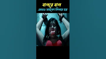 ভয়ংকর সাইকো কিলার 😂😂 || movie explained in bangla || @MOVIESFILE0 || #bangla #shorts