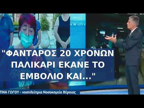 Νοσηλευτρια ΚΑΤΑΓΓΕΛΕΙ Σοβαρό Περιστατικό με Φαντάρο που eμβολιάστηκε