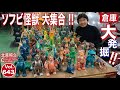 倉庫大発掘 第五弾ソフビ怪獣大集合!!
