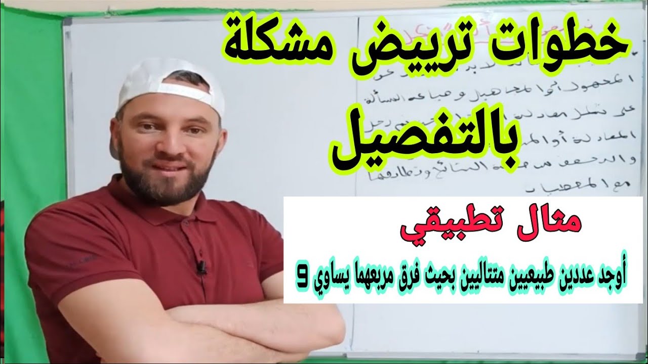 خطوات ترييض مشكلة وحل مسألة رقم 3 رابعة متوسط BEM2021
