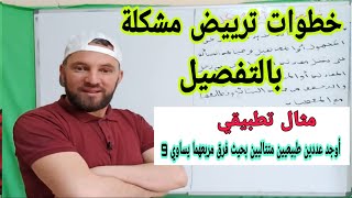 خطوات ترييض مشكلة وحل مسألة رقم 3 رابعة متوسط BEM2021