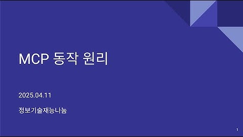 인공지능 최신기술 이해 - MCP(Model Context Protocol) 동작원리